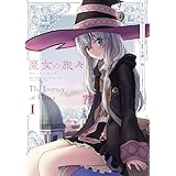 魔女の旅々 1巻 (デジタル版ガンガンコミックスＵＰ！)