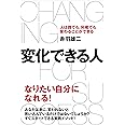 変化できる人　人は誰でも、何歳でも変わることができる