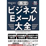 英文ビジネスEメール大全