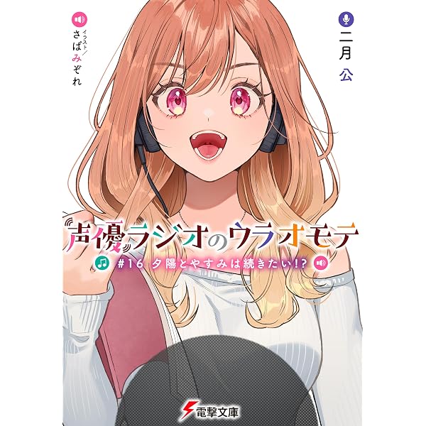 Amazon.co.jp: 声優ラジオのウラオモテ6 (電撃コミックスNEXT) eBook