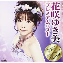 Amazon.co.jp: 花咲ゆき美全曲集～雪窓・恋樹氷～: ミュージック