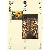 形態の精神(1)―美術史〈6〉