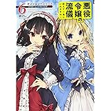 悪役令嬢の流儀、教えてご覧にいれますわ! アンソロジーコミック 6 (ミッシィコミックス/コスモコミックス)