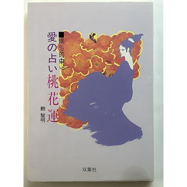 先天八字大占術: あなたの運命は決まっている | 鮑 黎明 |本 | 通販 