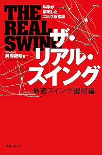 ザ リアル スイング ワッグルゴルフブック 奥嶋 誠昭 趣味 実用 Kindleストア Amazon
