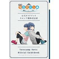 映画『ゆるキャン△』公式ガイドブック キャンプ場取材記録 (まんが 