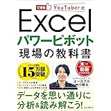 できるYouTuber式 Excel パワーピボット 現場の教科書
