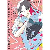 トラップホール １ Feel Comics ねむようこ 女性マンガ Kindleストア Amazon