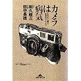 カメラは病気～あなたに贈る悦楽のウイルス～ (光文社知恵の森文庫)