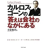 カルロス・ゴーンの「答えは会社のなかにある」 PHP文庫