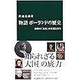 物語 ポーランドの歴史 - 東欧の「大国」の苦難と再生 (中公新書)