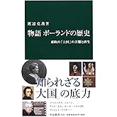 物語 ポーランドの歴史 - 東欧の「大国」の苦難と再生 (中公新書)