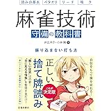 麻雀技術 守備の教科書 振り込まない打ち方 (池田書店)