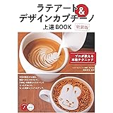 ラテアート&デザインカプチーノ 上達BOOK 新装版 プロが教える本格テクニック (コツがわかる本!)