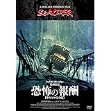 恐怖の報酬【オリジナル完全版】 [DVD]