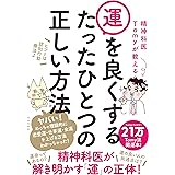 精神科医Tomyが教える 運を良くするたったひとつの正しい方法