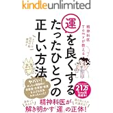 精神科医Tomyが教える 運を良くするたったひとつの正しい方法