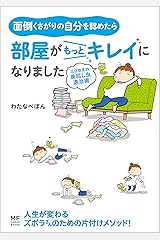 面倒くさがりの自分を認めたら部屋がもっとキレイになりました　三日坊主の後回し虫退治術 (コミックエッセイ) Kindle版