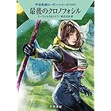 最後のクロノフォシル (宇宙英雄ローダン・シリーズ630)