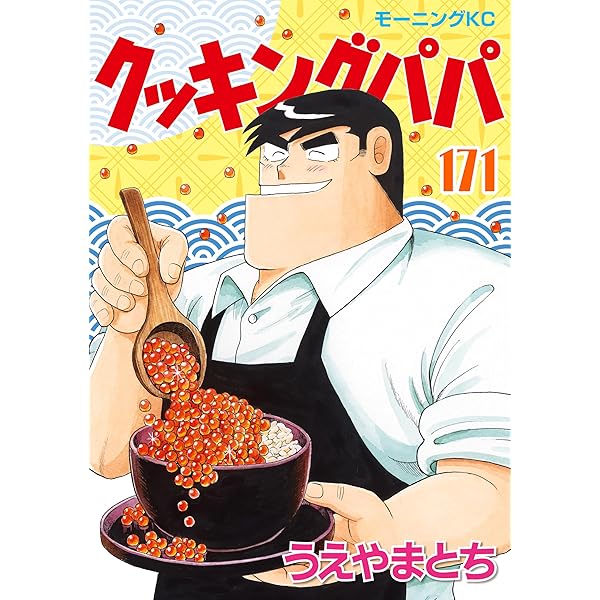 クッキングパパ（170） (モーニングコミックス) | うえやまとち  