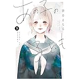 あの子の子ども（５） (別冊フレンドコミックス)