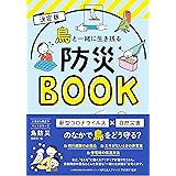 決定版 鳥と一緒に生き残る防災BOOK (いちばん役立つペットシリーズ)