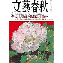文藝春秋 2025年 12 月号 [雑誌] | 文藝春秋 |本 | 通販 | Amazon