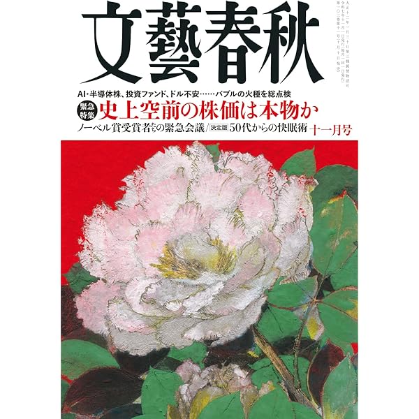 中村 直人、浅間山、限定・豪華大判画版画、 新品高級額付 Amazon.co.jp: 文藝春秋 2025年 8 月特大号 : 文藝春秋: 本