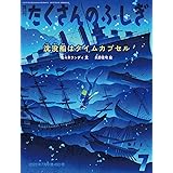 沈没船はタイムカプセル (たくさんのふしぎ2023年7月号)
