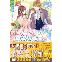 Amazon.co.jp: 王太子妃になんてなりたくない!! 王太子妃編10