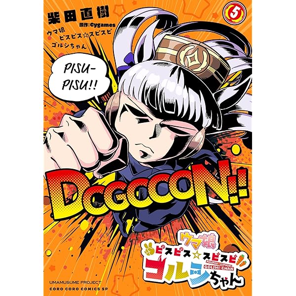 ゴルちゃん Amazon.co.jp: ウマ娘 ピスピス☆スピスピ ゴルシちゃん（4