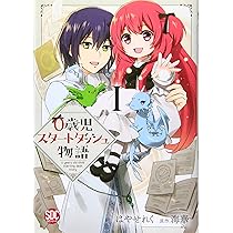 0歳児スタートダッシュ物語I (秋水デジタルコミックス) | はやせれく