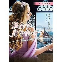 中古】 運命に身を任せて/ハーパーコリンズ・ジャパン/ヘレン