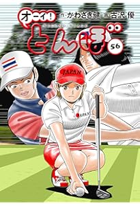 オーイ!とんぼ 第54巻 (ゴルフダイジェストコミックス) | かわさき健