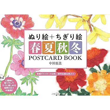 Amazon.co.jp: ぬり絵＋ちぎり絵 春夏秋冬 POSTCARD BOOK : 中田恵美: 本