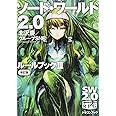 ソード・ワールド2.0 ルールブックIII 改訂版 (富士見ドラゴンブック)