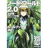 ソード・ワールド2.0 ルールブックIII 改訂版 (富士見ドラゴンブック)