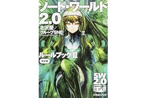 ソード・ワールド2.0 ルールブックIII 改訂版 (富士見ドラゴンブック)