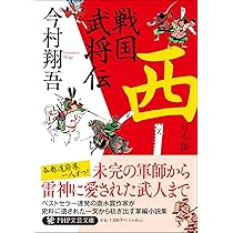 戦国武将伝 西日本編 (PHP文芸文庫) | 今村 翔吾 |本 | 通販 | Amazon