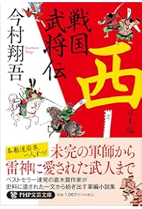 戦国武将伝 西日本編 | 今村 翔吾 |本 | 通販 | Amazon