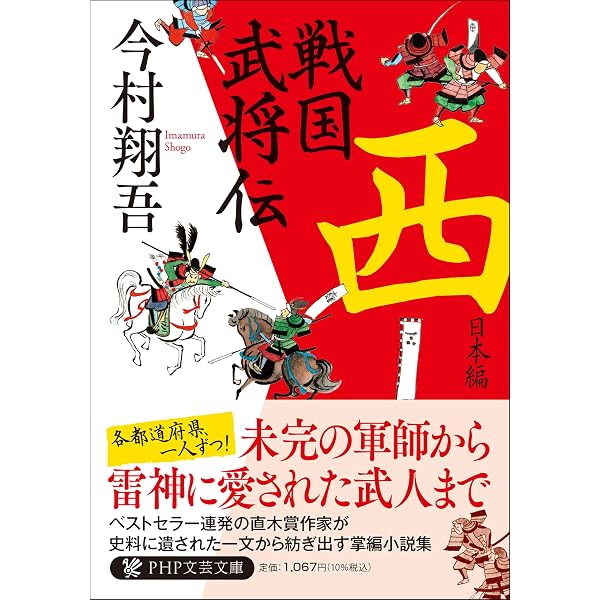 戦国武将小説まとめ96冊セット販売！！ 戦国武将伝 東日本編 (PHP文芸文庫) | 今村 翔吾 |本 | 通販 | Amazon
