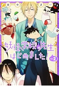 Amazon.co.jp: 妖怪学校の先生はじめました!(3) (Gファンタジー