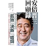 安倍晋三　回顧録 (単行本)