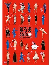 笑う犬の生活　笑う犬の冒険　笑う犬2008秋　笑う犬2010新たなる旅　セット 笑う犬2008秋 DVD－BOX | ポニーキャニオン