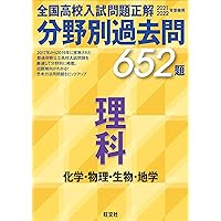 2024年受験用 全国高校入試問題正解 分野別過去問 513題 理科 化学