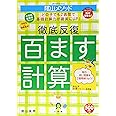 ＜教育技術MOOK＞陰山メソッド　徹底反復「百ます計算」