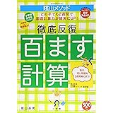 ＜教育技術MOOK＞陰山メソッド　徹底反復「百ます計算」
