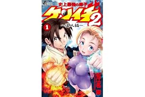 史上最強の弟子ケンイチ2 ～達人編～（１） (少年サンデーコミックス)
