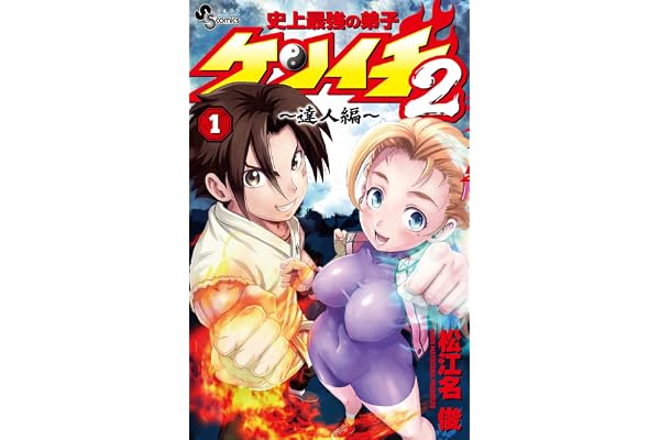 史上最強の弟子ケンイチ2 ～達人編～（１） (少年サンデーコミックス)