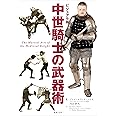 ビジュアル版 中世騎士の武器術